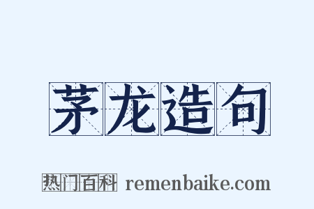 茅龙造句是什么意思的图片